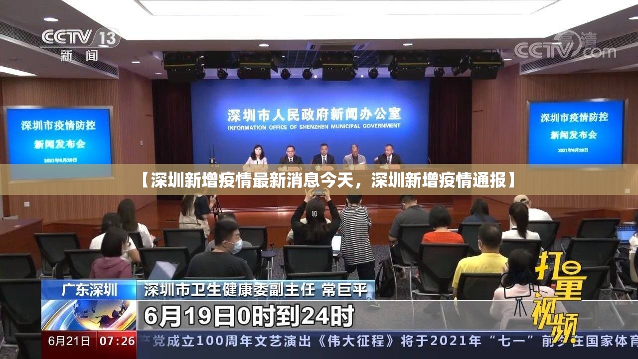 【深圳新增疫情最新消息今天，深圳新增疫情通报】