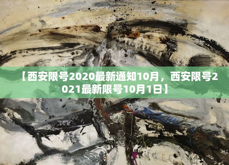 【西安限号2020最新通知10月,西安限号2021最新限号10月1日】 【西安限号2020最新通知10月,西安限号2021最新限号10月1日】