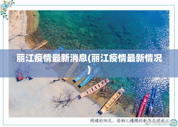 丽江疫情最新消息(丽江疫情最新情况) 丽江疫情最新消息(丽江疫情最新情况)