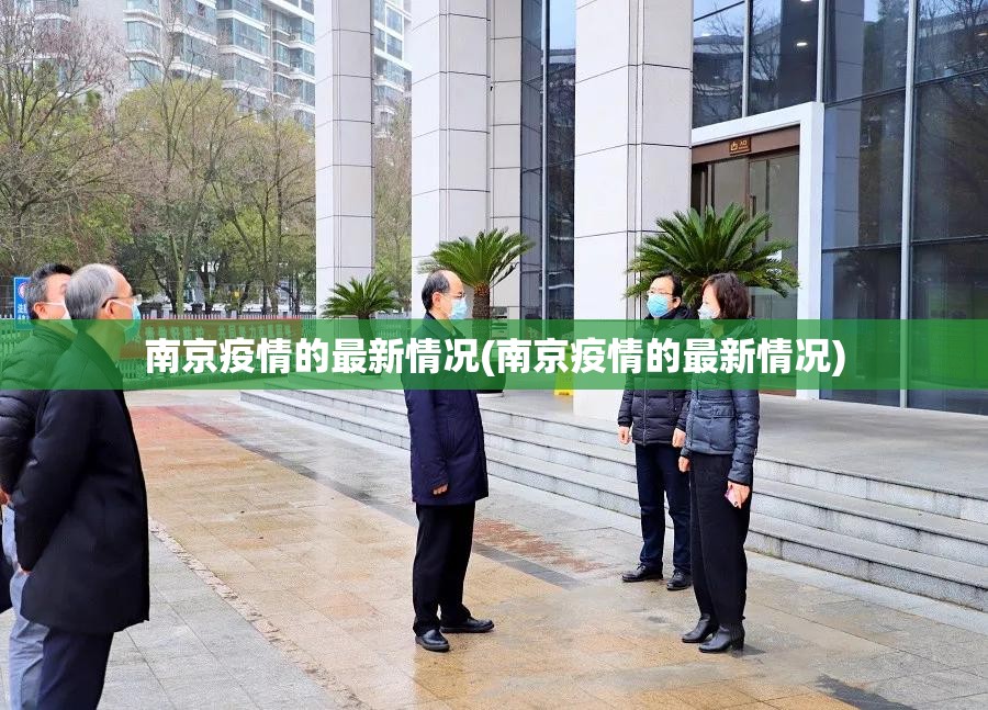 南京疫情的最新情况(南京疫情的最新情况)