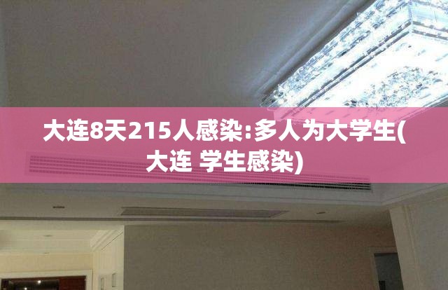 大连8天215人感染:多人为大学生(大连 学生感染)