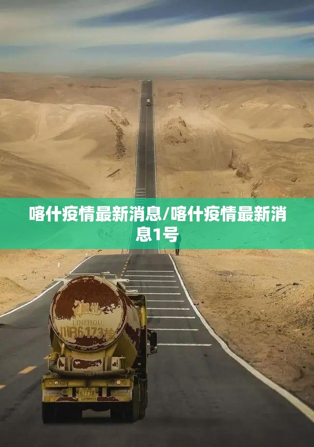 喀什疫情最新消息/喀什疫情最新消息1号 喀什疫情最新消息/喀什疫情最新消息1号