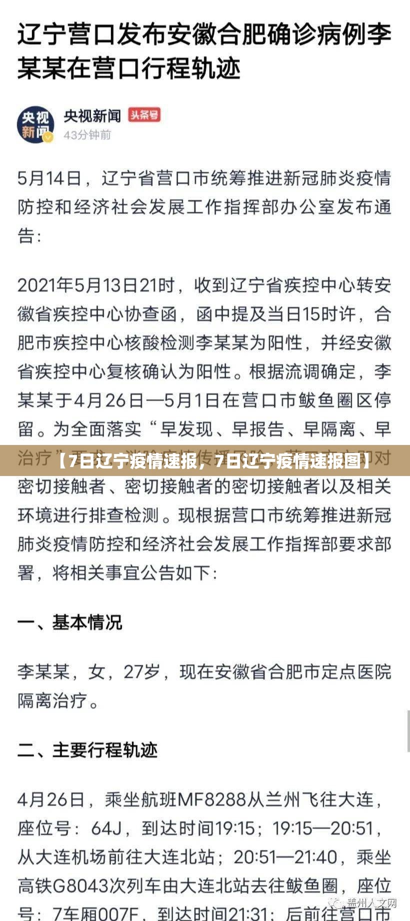 【7日辽宁疫情速报，7日辽宁疫情速报图】