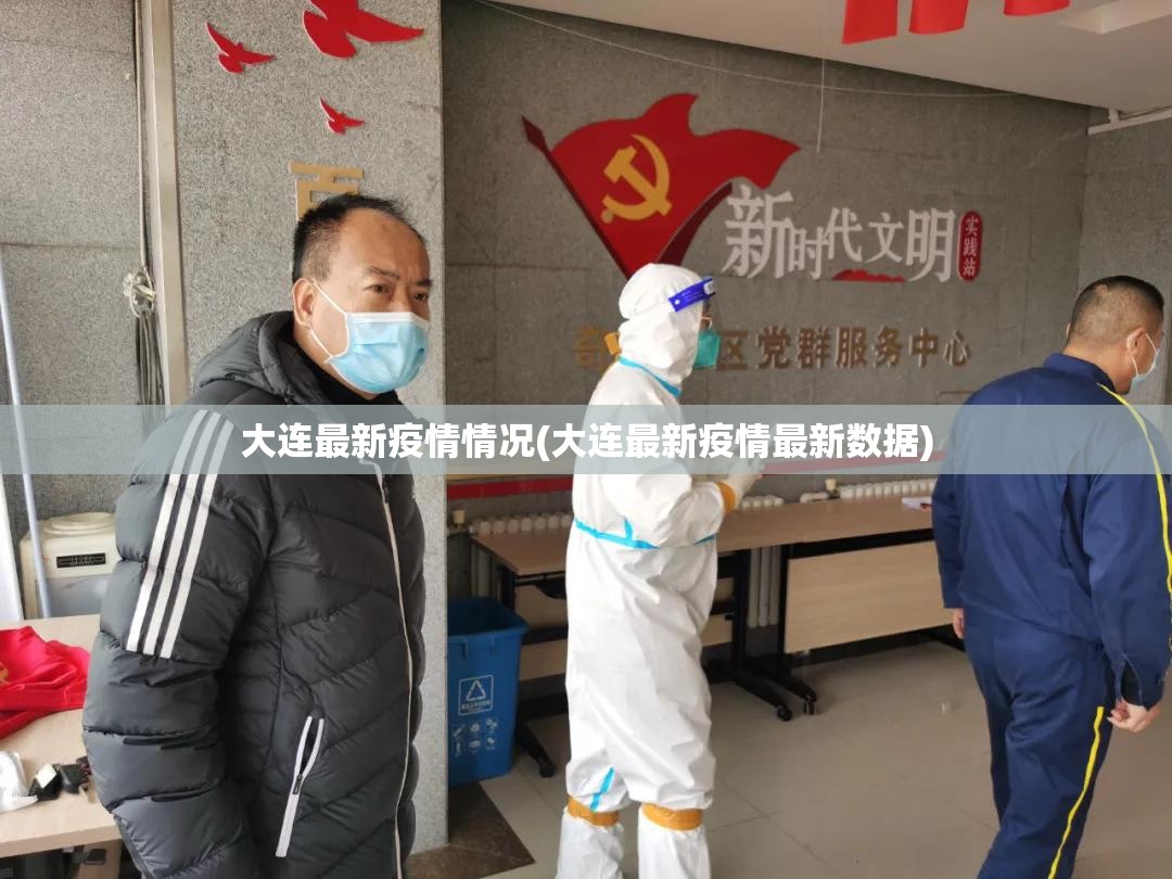 大连最新疫情情况(大连最新疫情最新数据)