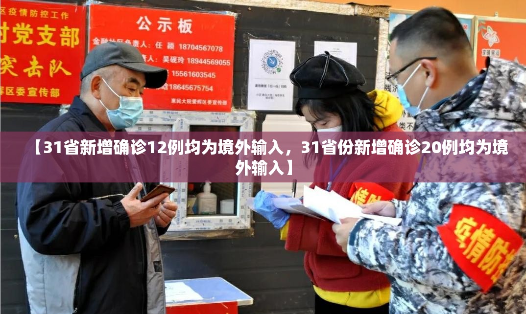 【31省新增确诊12例均为境外输入,31省份新增确诊20例均为境外输入】 【31省新增确诊12例均为境外输入,31省份新增确诊20例均为境外输入】