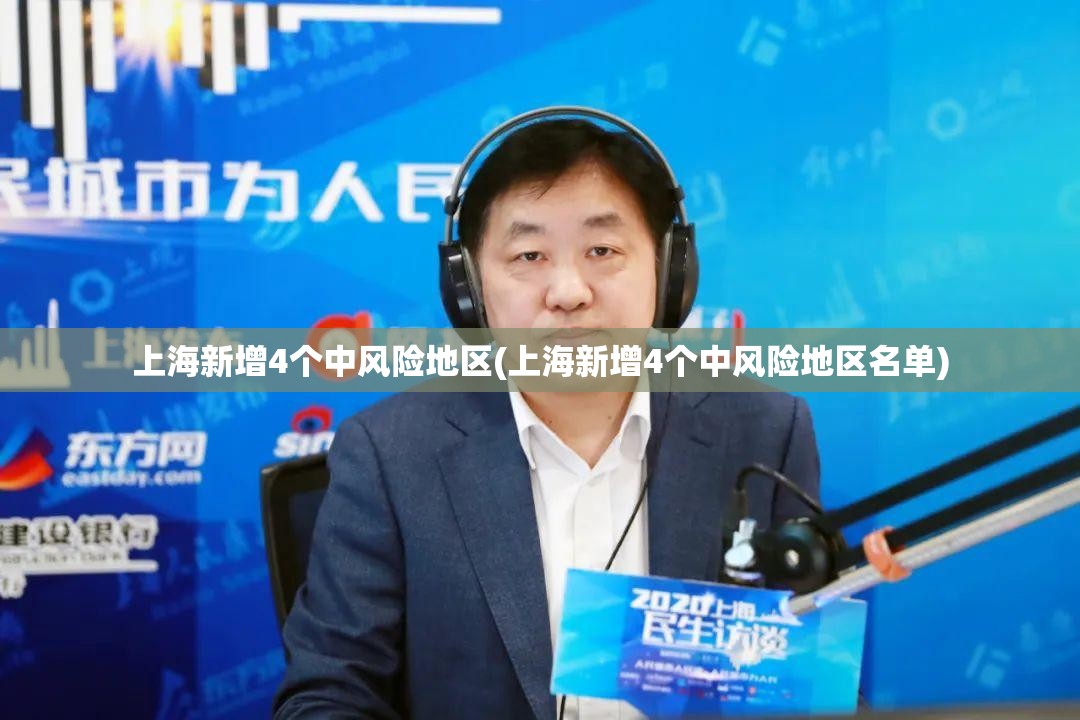 上海新增4个中风险地区(上海新增4个中风险地区名单)