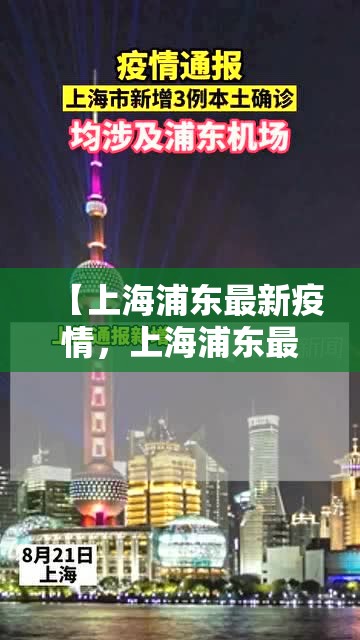 【上海浦东最新疫情，上海浦东最新疫情通报】