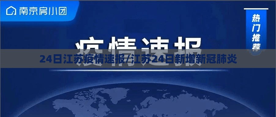 24日江苏疫情速报/江苏24日新增新冠肺炎