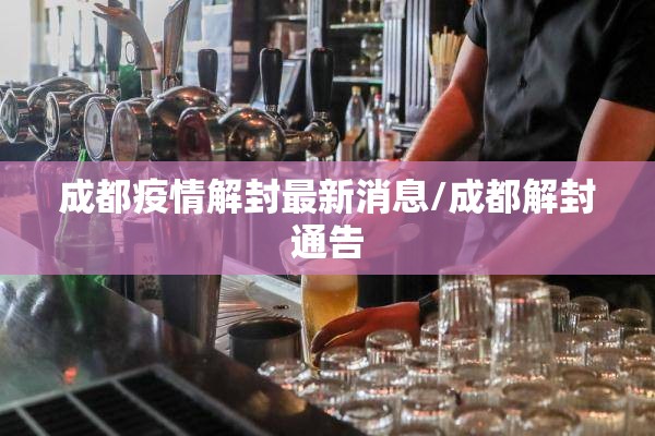 成都疫情解封最新消息/成都解封通告