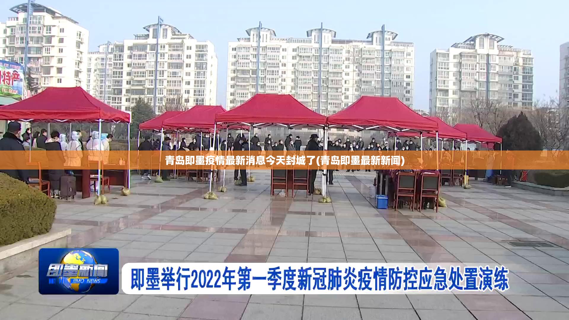 青岛即墨疫情最新消息今天封城了(青岛即墨最新新闻)