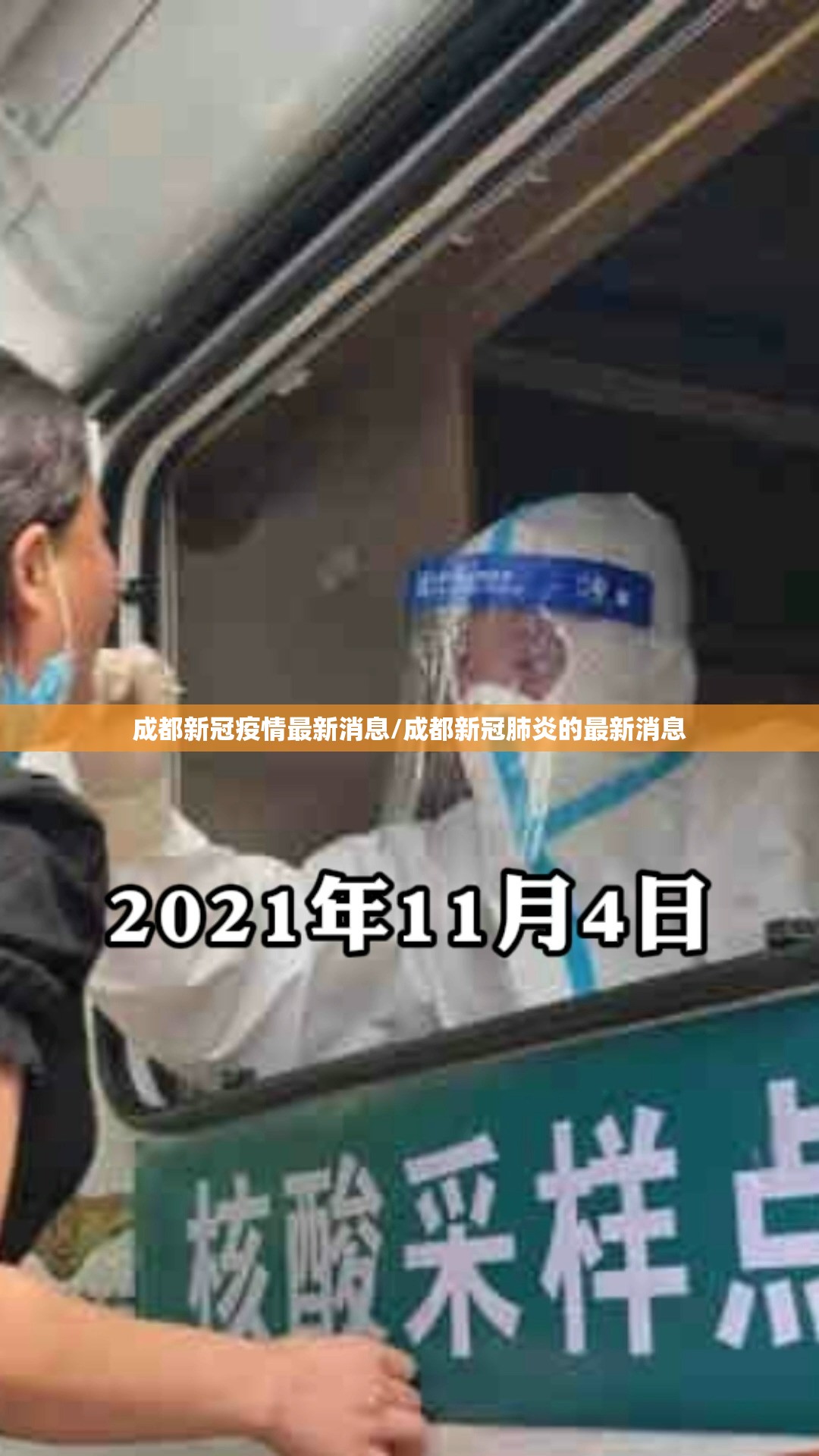 成都新冠疫情最新消息/成都新冠肺炎的最新消息