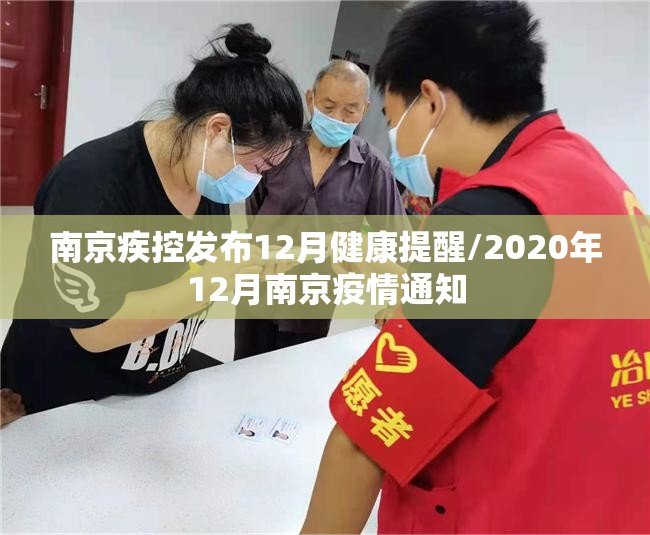 南京疾控发布12月健康提醒/2020年12月南京疫情通知
