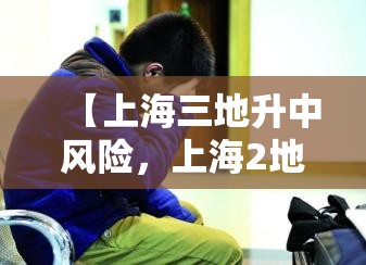 【上海三地升中风险，上海2地升为中风险】