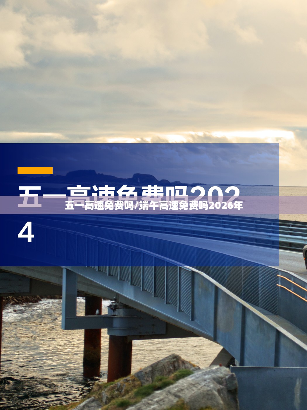 五一高速免费吗/端午高速免费吗2026年