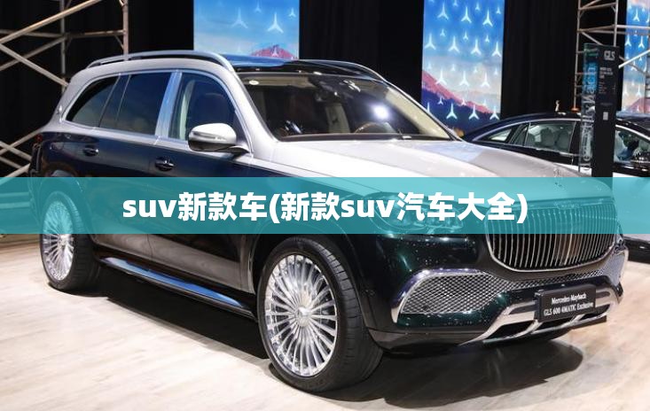 suv新款车(新款suv汽车大全)