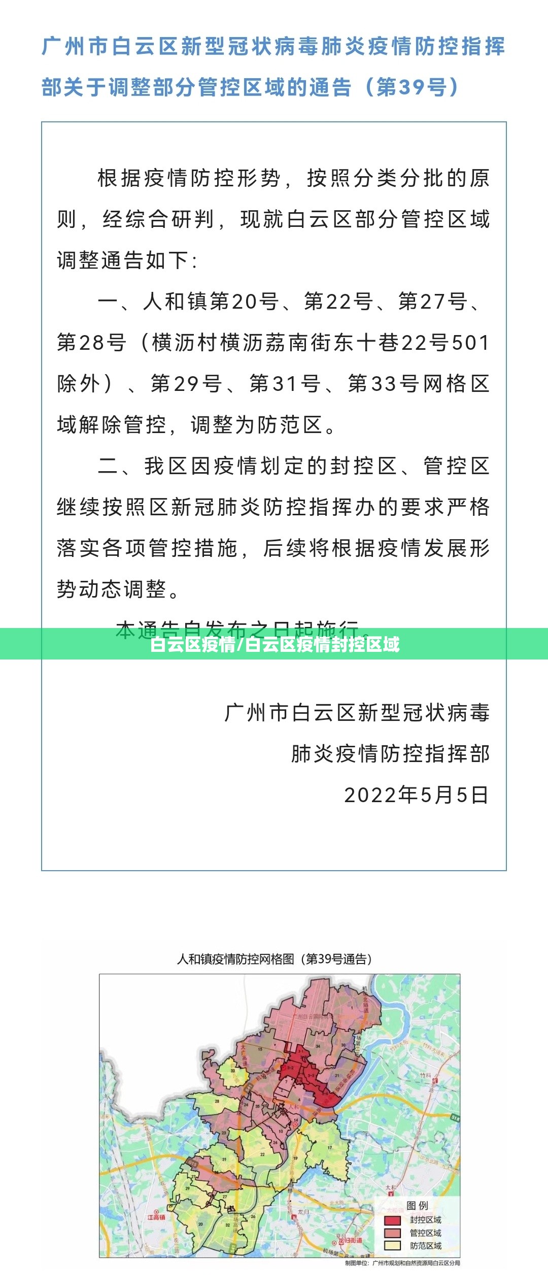 白云区疫情/白云区疫情封控区域