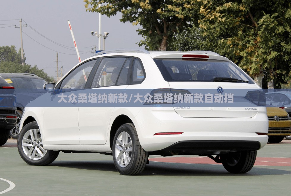 大众桑塔纳新款/大众桑塔纳新款自动挡
