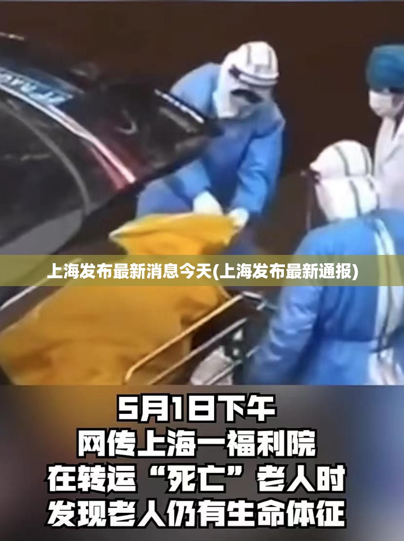 上海发布最新消息今天(上海发布最新通报)