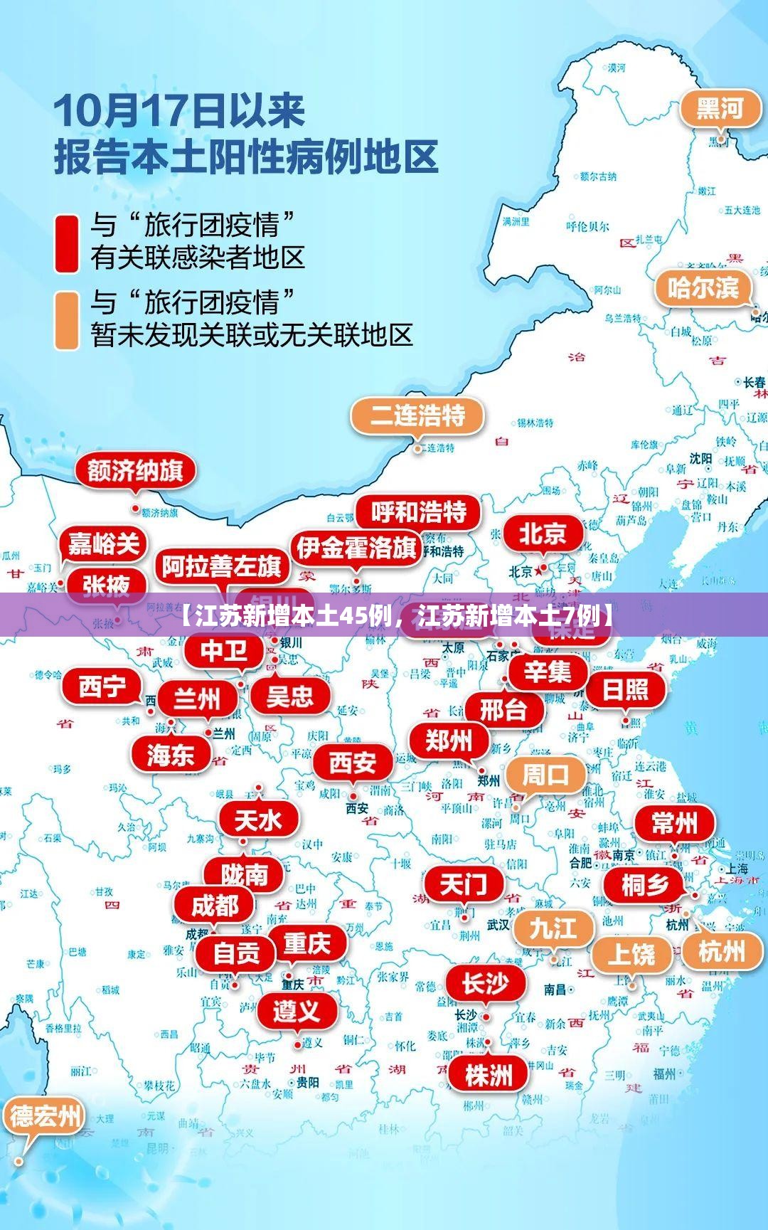 【江苏新增本土45例,江苏新增本土7例】 【江苏新增本土45例,江苏新增本土7例】