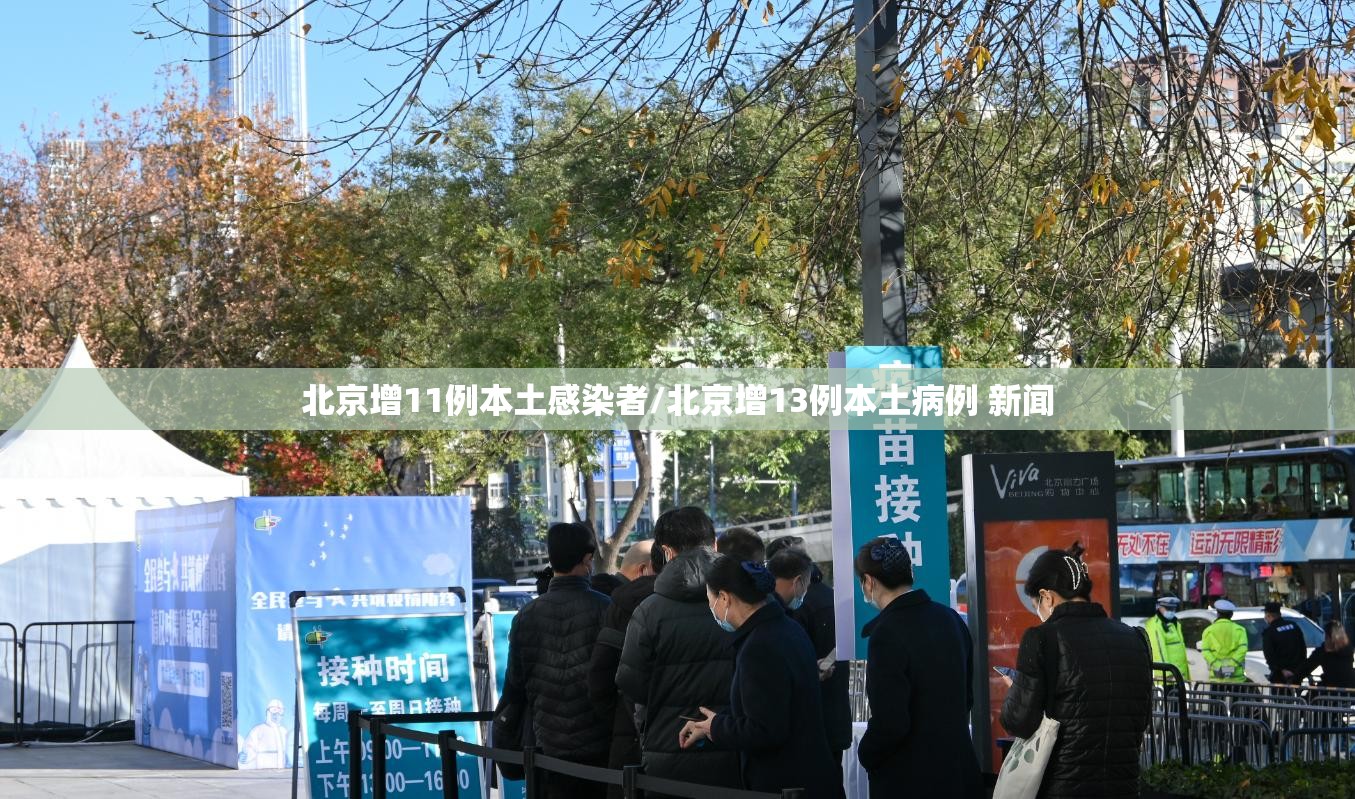 北京增11例本土感染者/北京增13例本土病例 新闻 北京增11例本土感染者/北京增13例本土病例 新闻