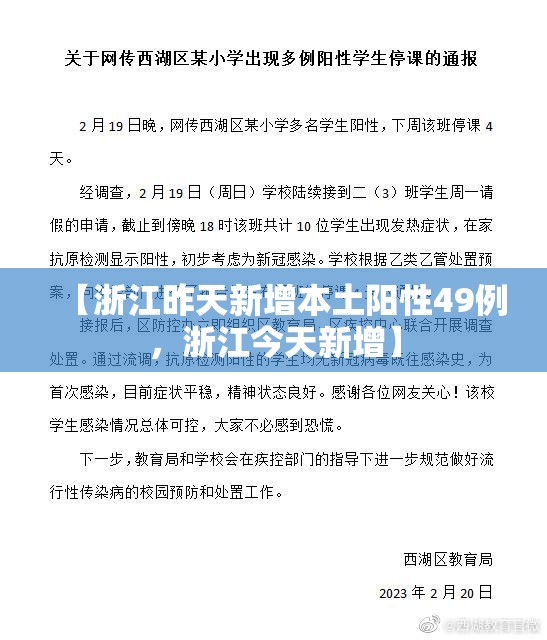 【浙江昨天新增本土阳性49例，浙江今天新增】