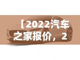 【2022汽车之家报价，2o2o汽车之家报价】