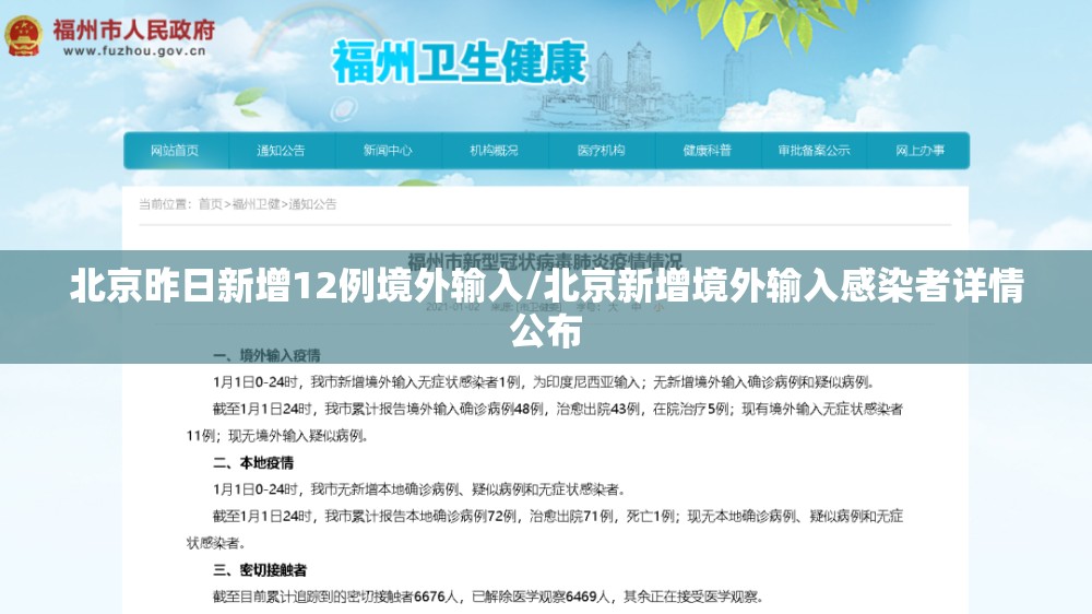 北京昨日新增12例境外输入/北京新增境外输入感染者详情公布
