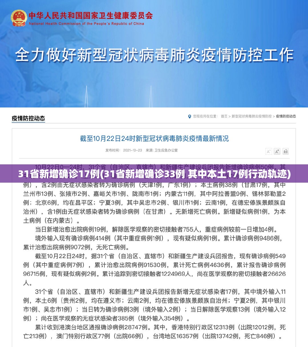 31省新增确诊17例(31省新增确诊33例 其中本土17例行动轨迹)