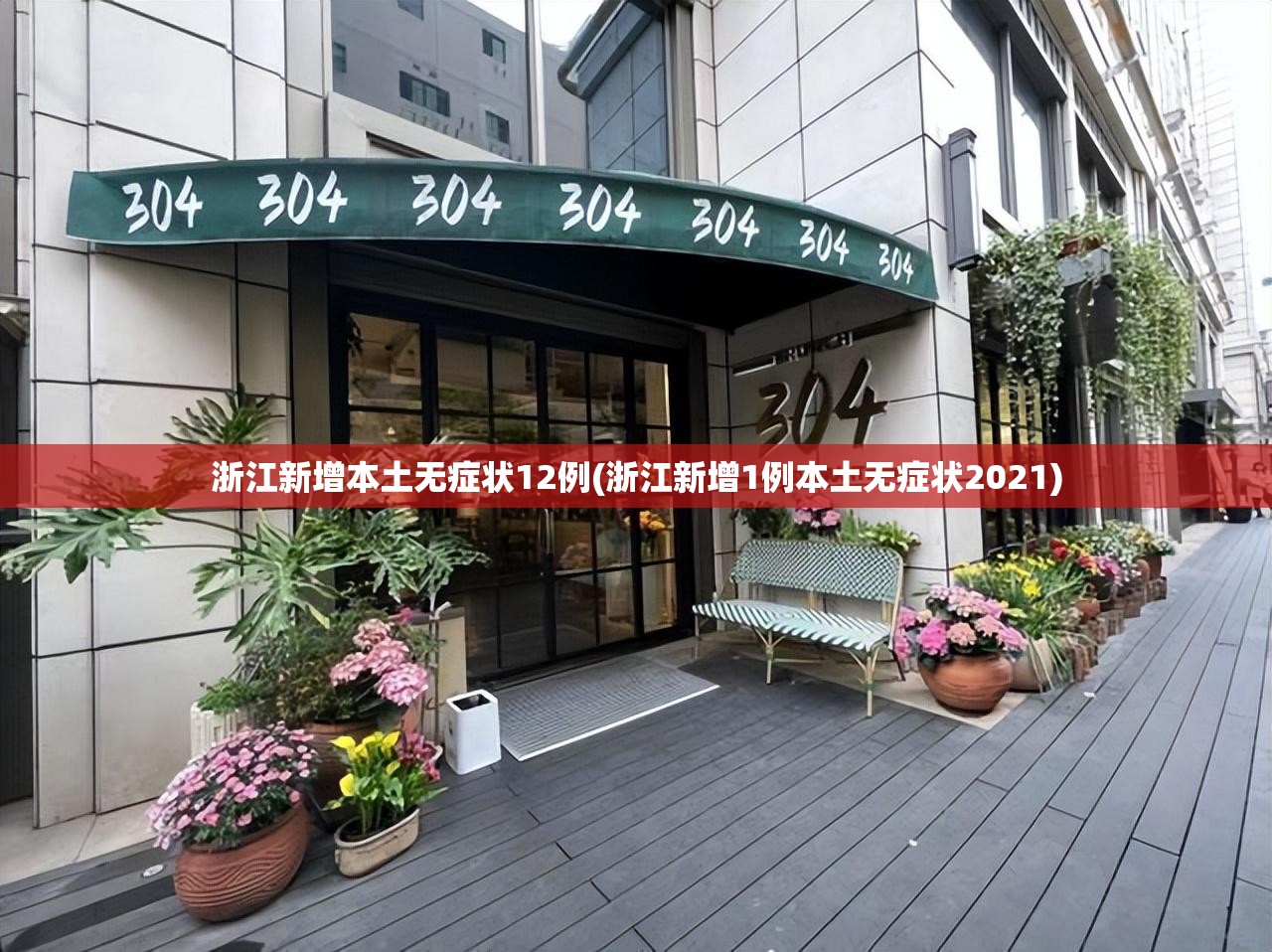 浙江新增本土无症状12例(浙江新增1例本土无症状2021)