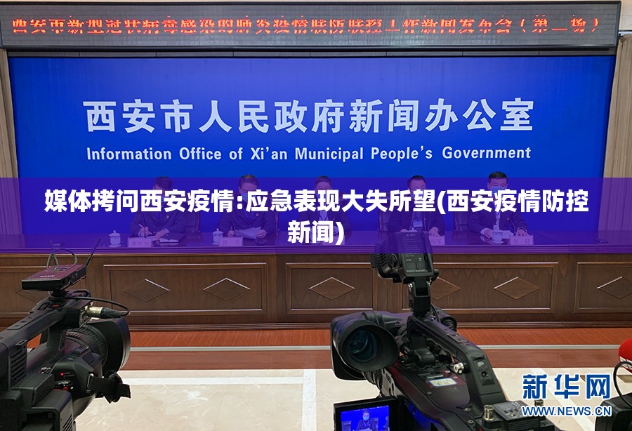 媒体拷问西安疫情:应急表现大失所望(西安疫情防控新闻)
