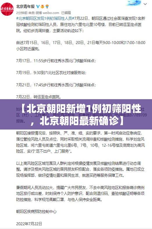 【北京朝阳新增1例初筛阳性，北京朝阳最新确诊】