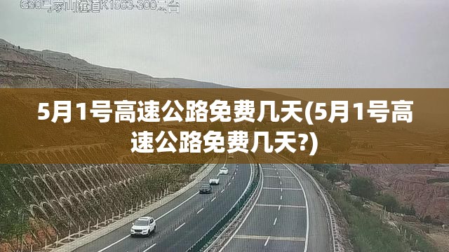 5月1号高速公路免费几天(5月1号高速公路免费几天?)