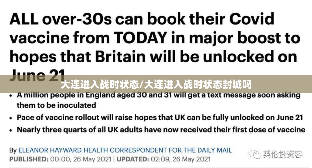 大连进入战时状态/大连进入战时状态封城吗