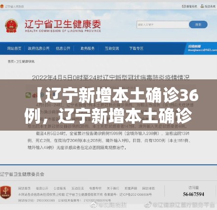 【辽宁新增本土确诊36例，辽宁新增本土确诊详情】