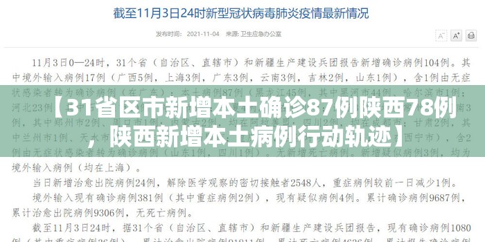 【31省区市新增本土确诊87例陕西78例，陕西新增本土病例行动轨迹】