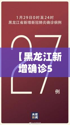 【黑龙江新增确诊56例,黑龙江新增53例确诊行动轨迹】 【黑龙江新增确诊56例,黑龙江新增53例确诊行动轨迹】
