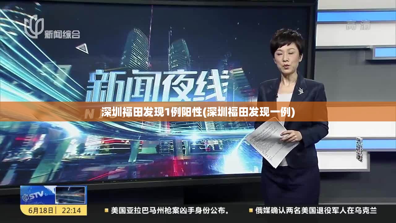 深圳福田发现1例阳性(深圳福田发现一例)