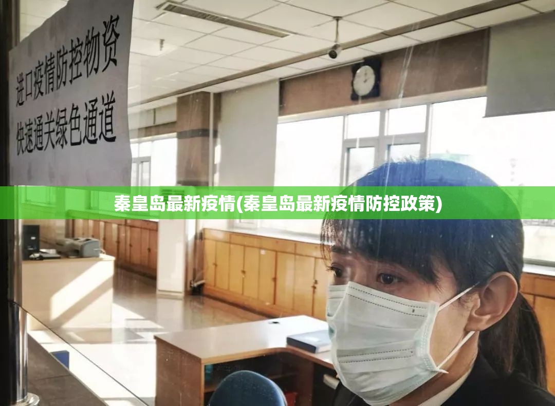 秦皇岛最新疫情(秦皇岛最新疫情防控政策)