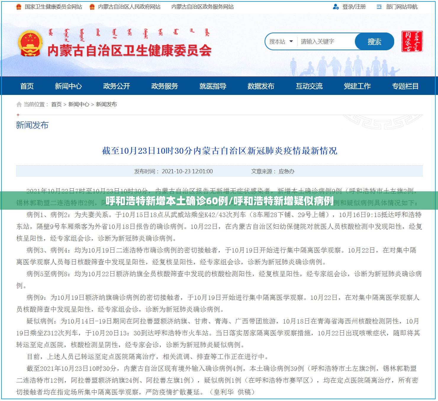 呼和浩特新增本土确诊60例/呼和浩特新增疑似病例