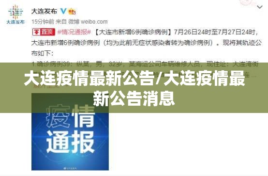 大连疫情最新公告/大连疫情最新公告消息