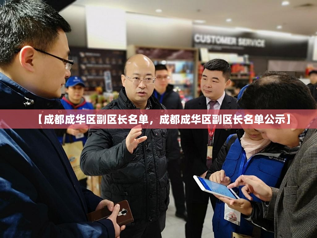 【成都成华区副区长名单，成都成华区副区长名单公示】