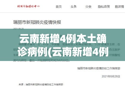 云南新增4例本土确诊病例(云南新增4例本土确诊轨迹)