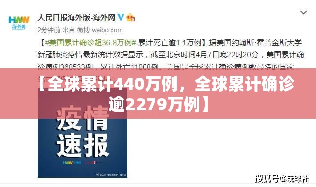 【全球累计440万例，全球累计确诊逾2279万例】