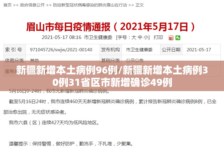 新疆新增本土病例96例/新疆新增本土病例30例31省区市新增确诊49例