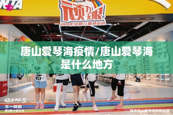 唐山爱琴海疫情/唐山爱琴海是什么地方
