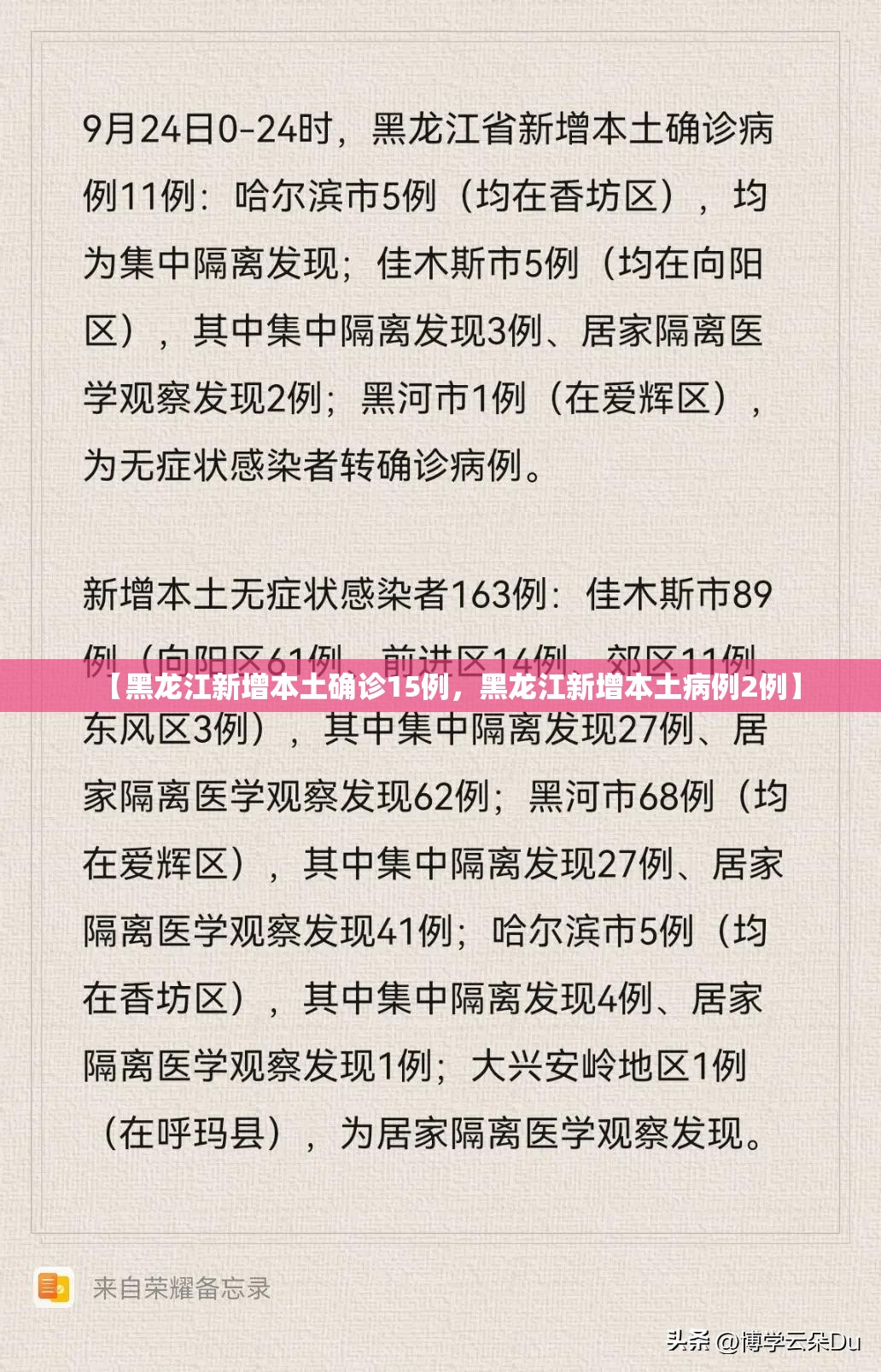 【黑龙江新增本土确诊15例，黑龙江新增本土病例2例】