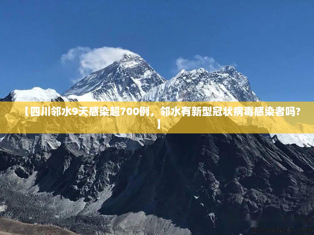 【四川邻水9天感染超700例，邻水有新型冠状病毒感染者吗?】