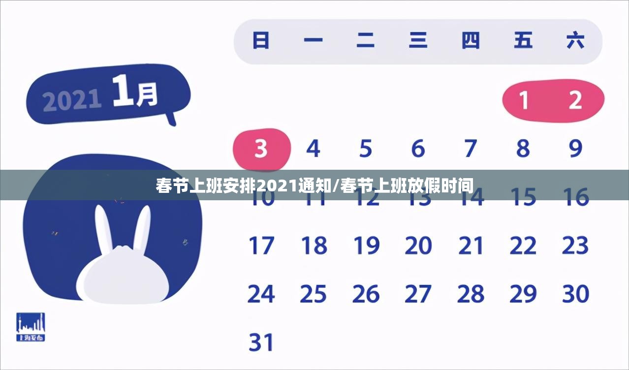 春节上班安排2021通知/春节上班放假时间