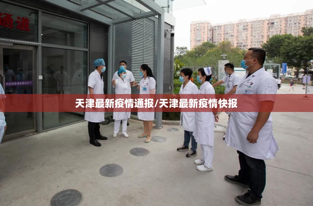 天津最新疫情通报/天津最新疫情快报