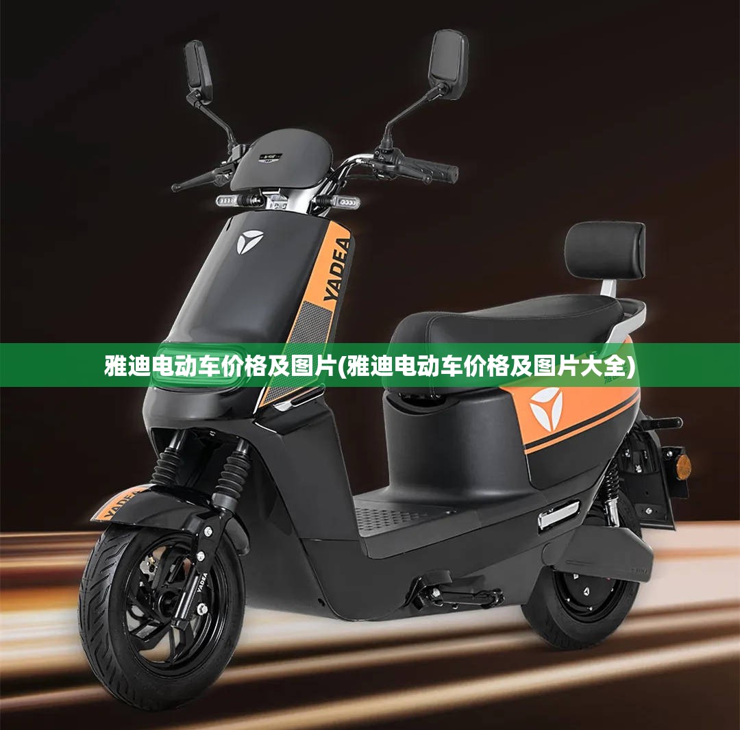 雅迪电动车价格及图片(雅迪电动车价格及图片大全)